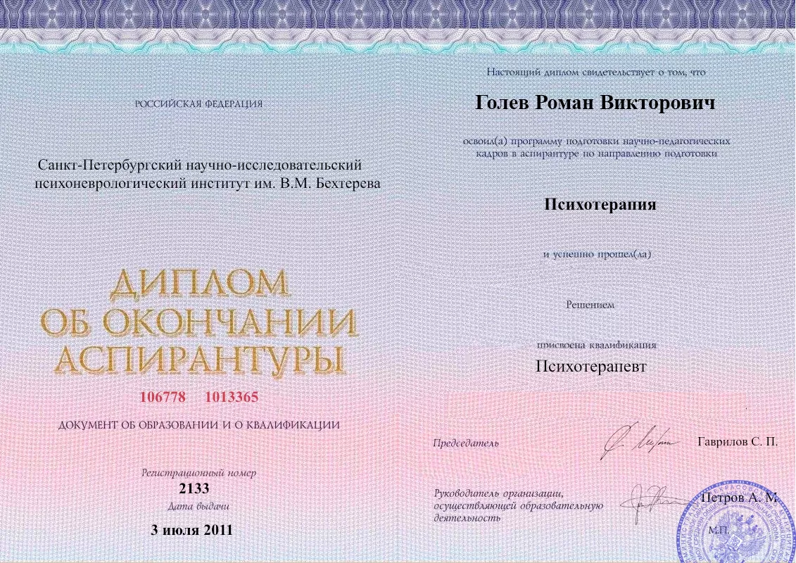 Диплом об окончании аспирантуры Голевым Романом Викторовичем наркологическая клиника в Грибановском Наше Здоровье